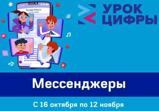 Урок цифры по теме &amp;quot;Мессенджеры&amp;quot;.