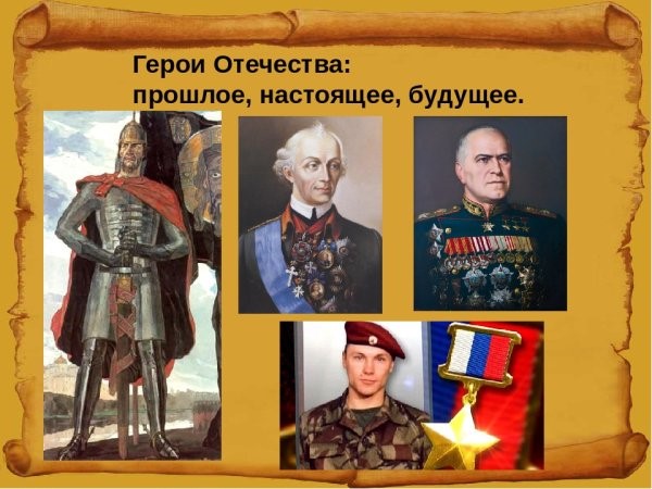 День Героев Отечества.